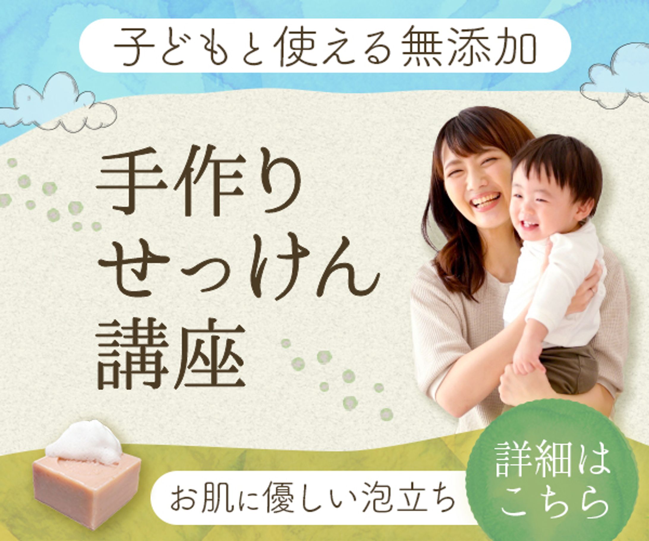 【バナー】手作りせっけん講座-1-1