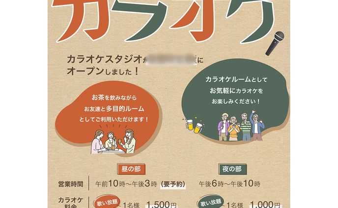 カラオケスタジオのチラシ