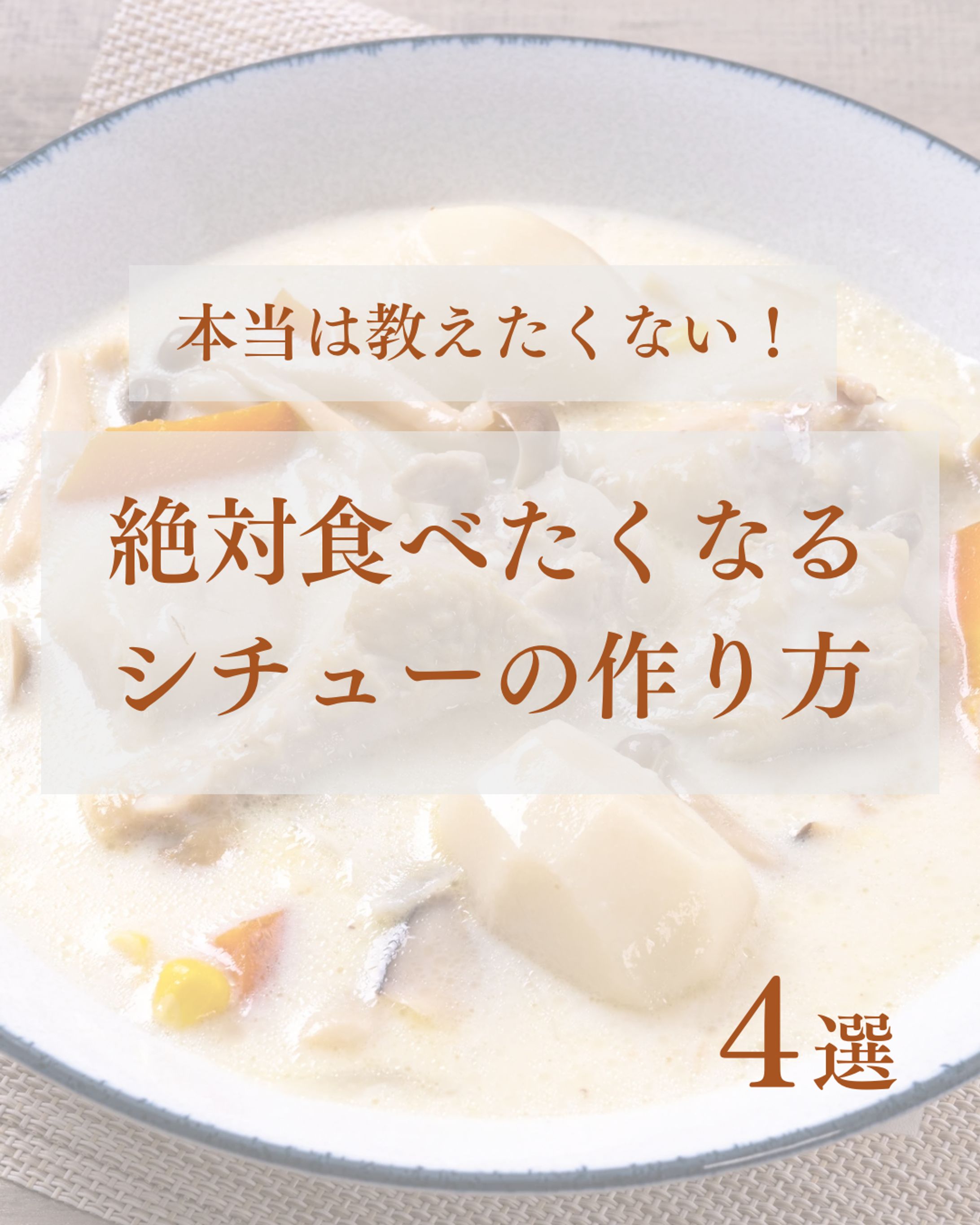 本当は教えたくない！絶対食べたくなるシチューの作り方-1