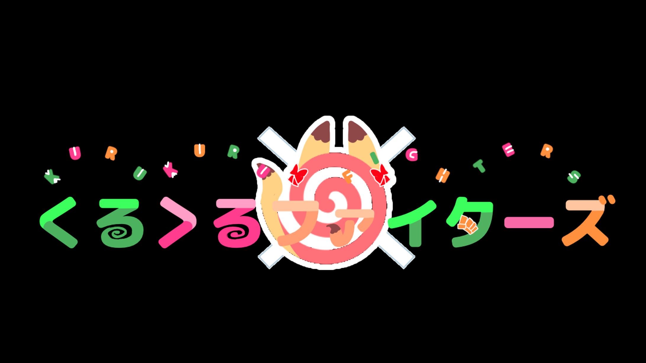 くるくるファイターズ様 ロゴ-1