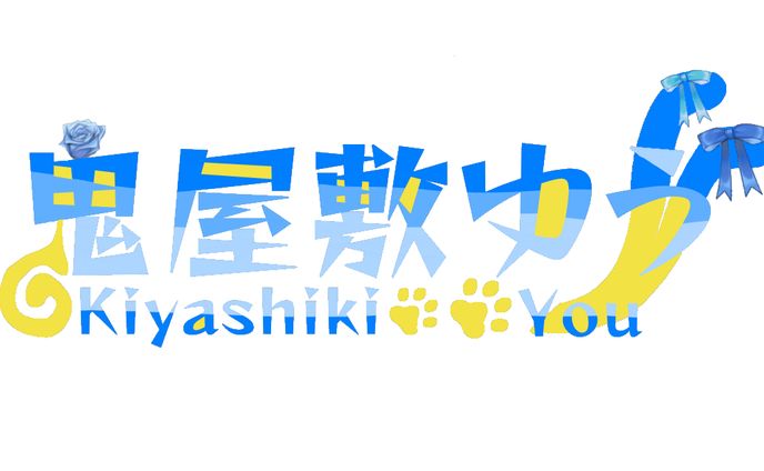 【ロゴ】鬼屋敷ゆう【個人用】