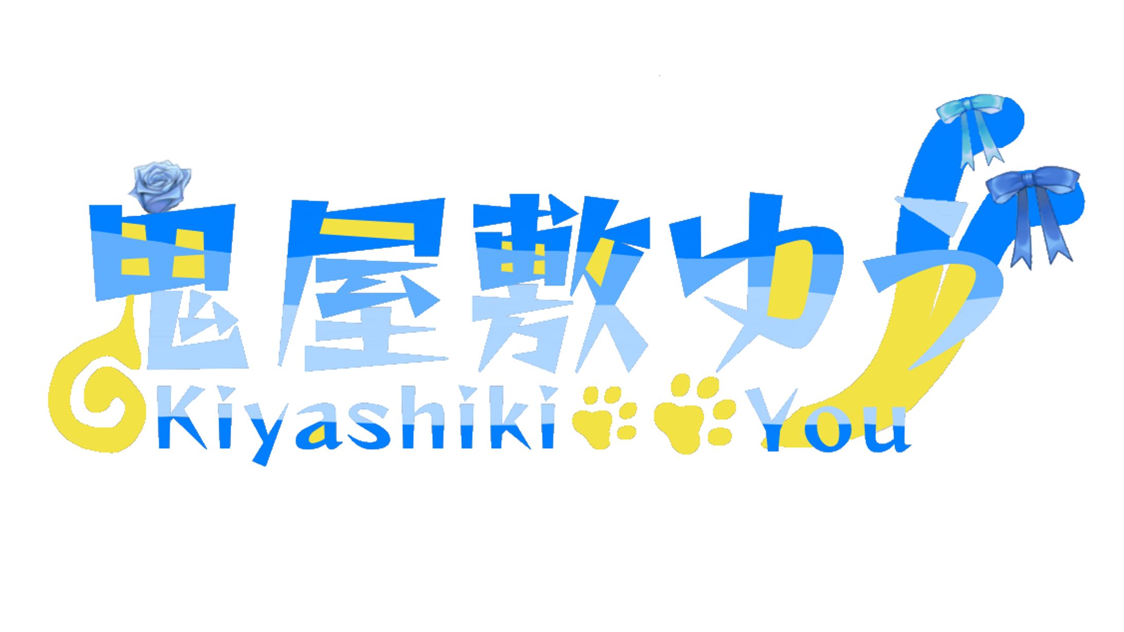 【ロゴ】鬼屋敷ゆう【個人用】-1