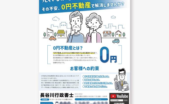 行政書士の営業チラシ