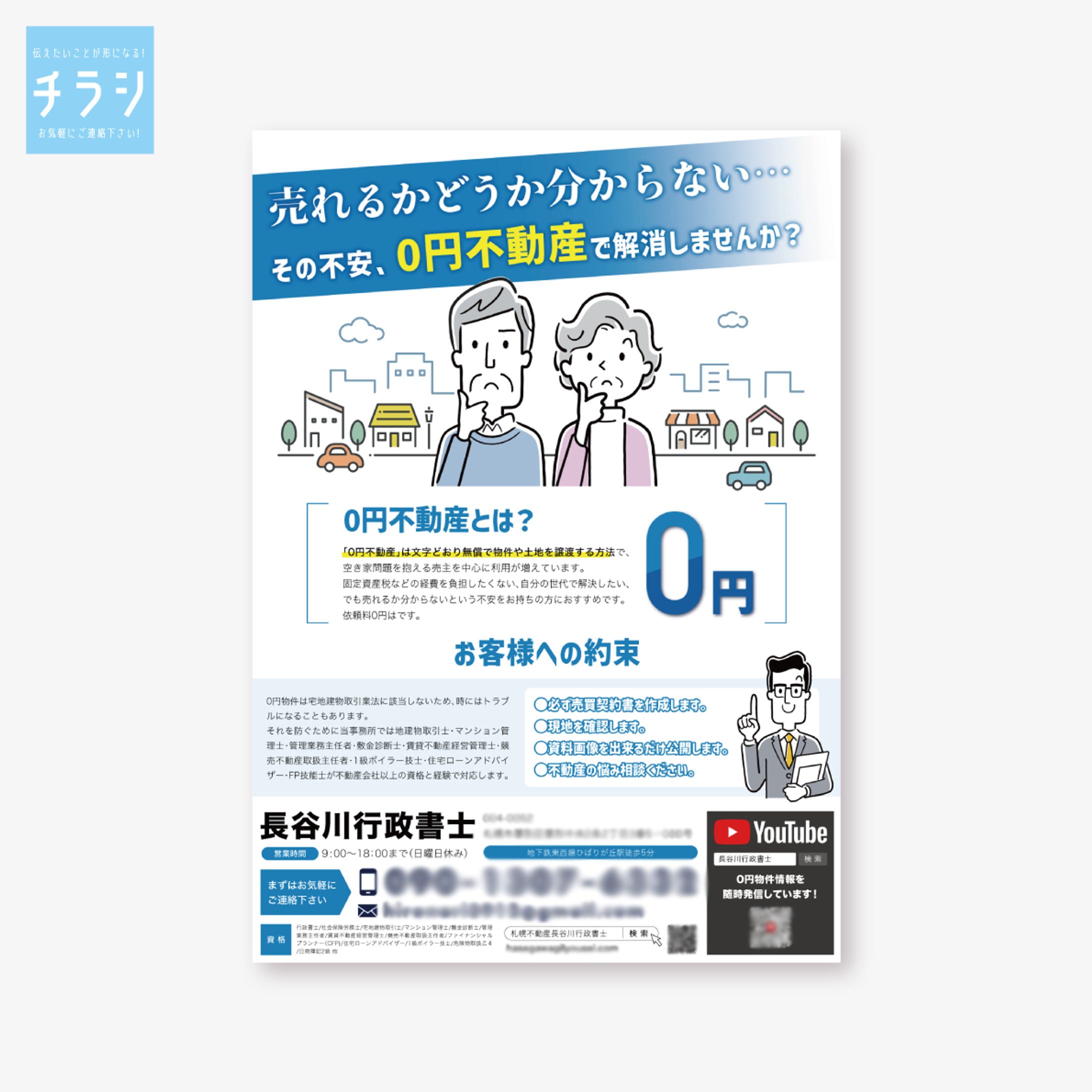 行政書士の営業チラシ-1