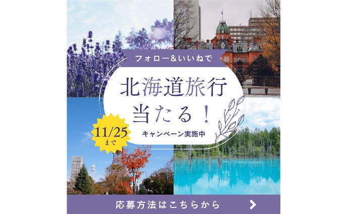 【バナー】北海道旅行