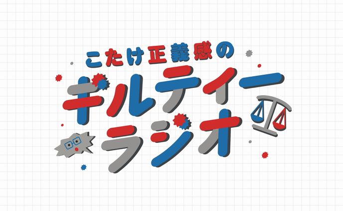 ギルティーラジオ(ファンアート)