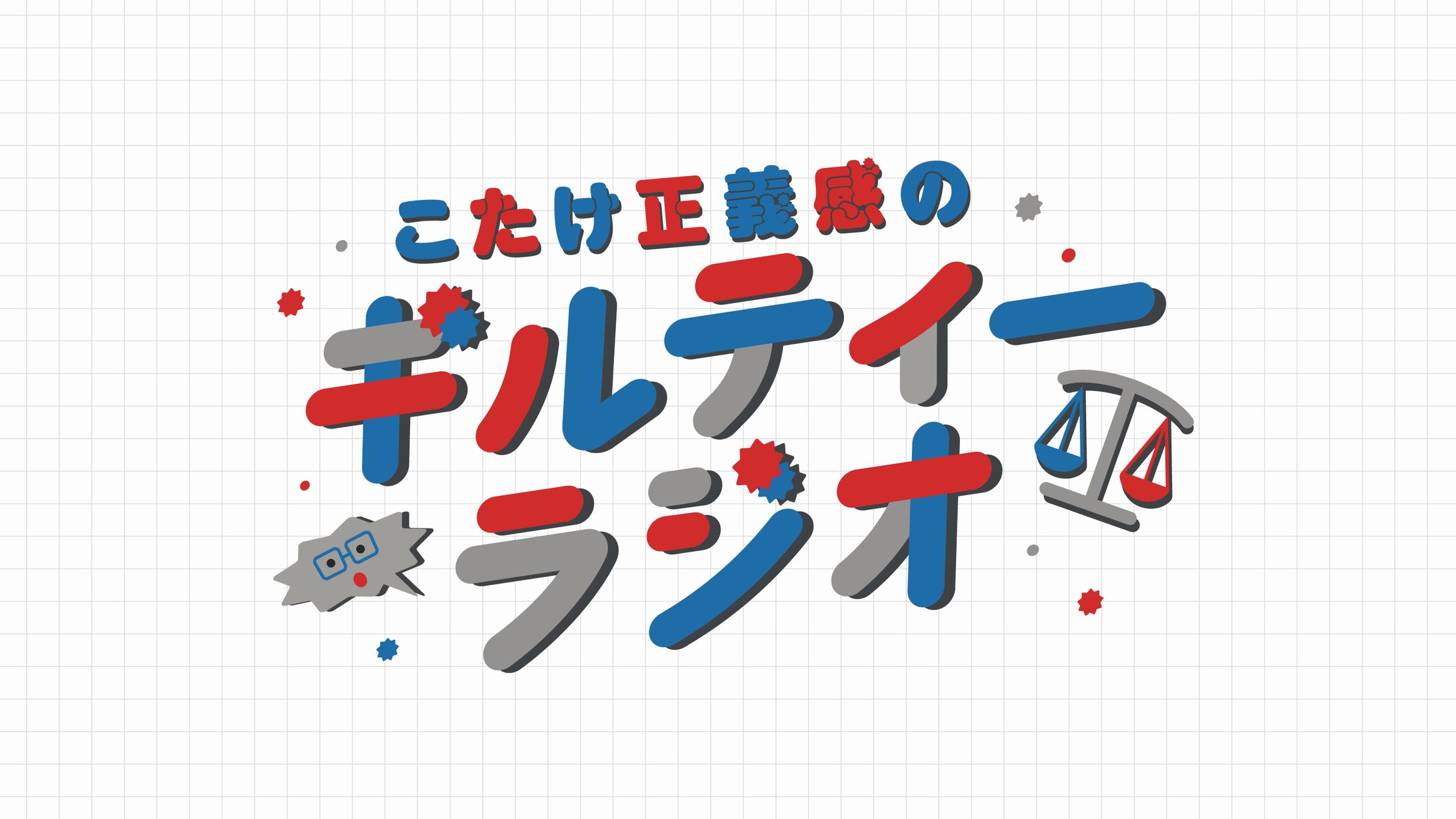 ギルティーラジオ(ファンアート)-1