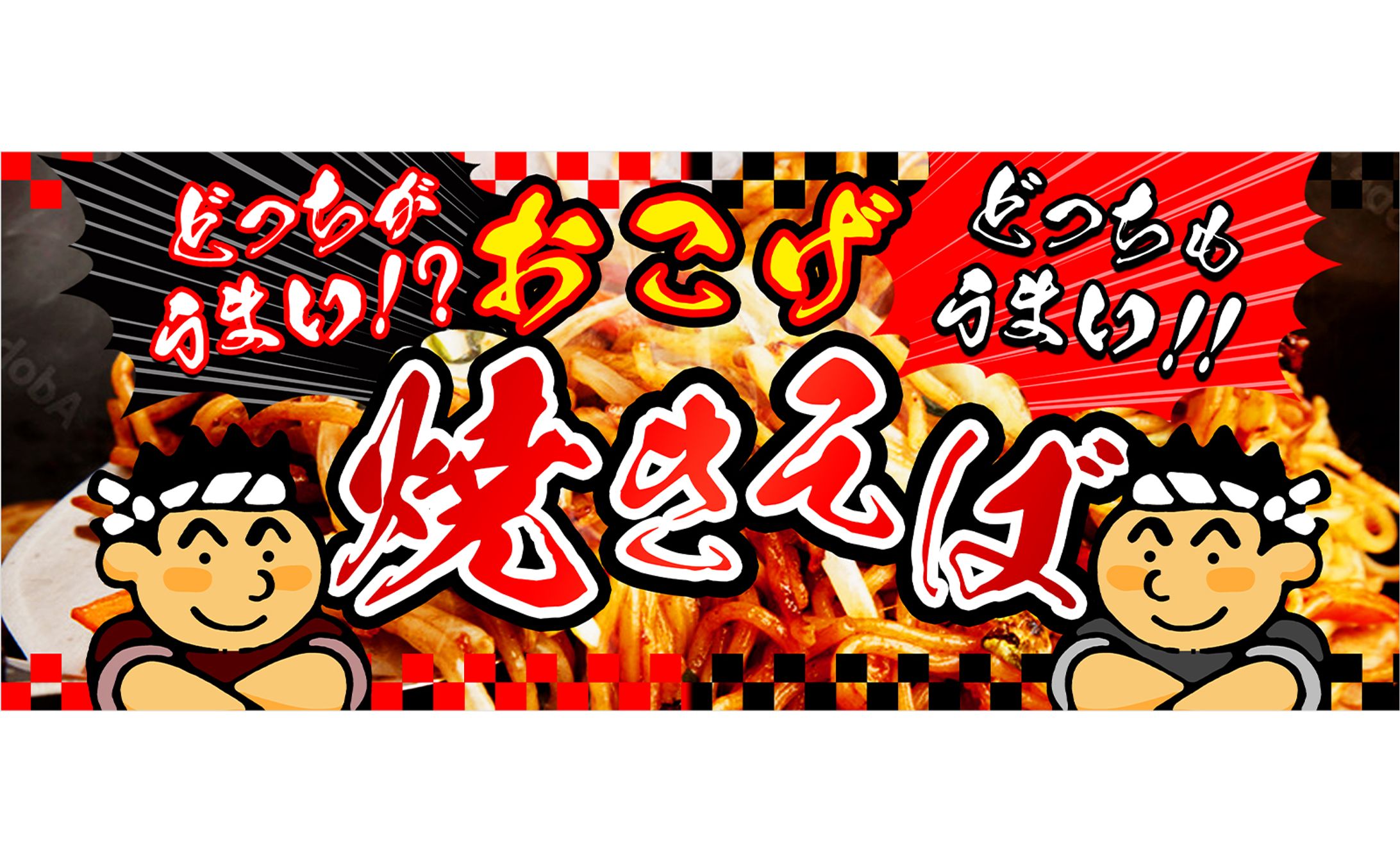 屋台の横断幕-1