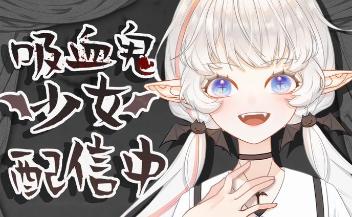 吸血鬼少女 配信中【20210529】