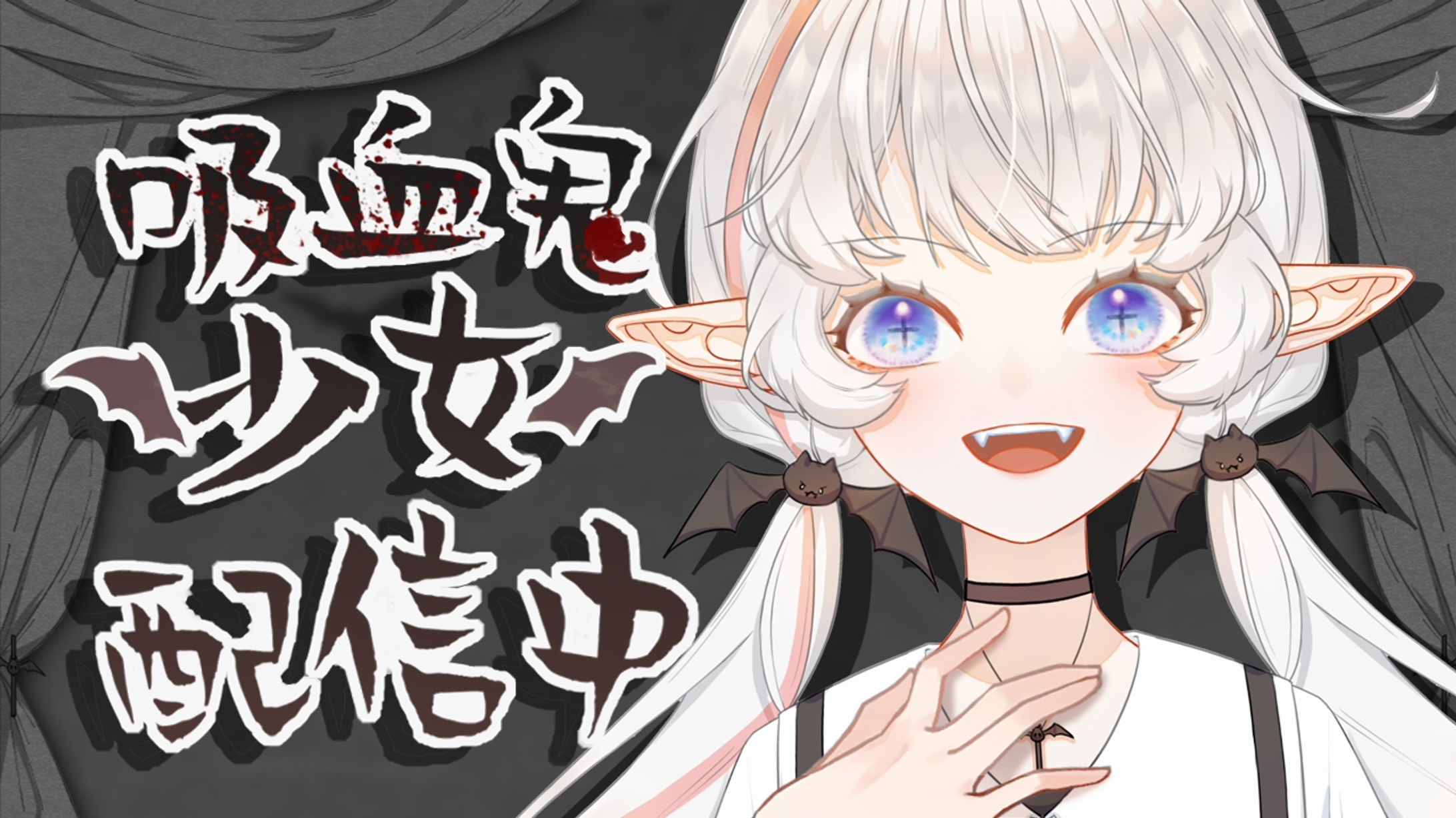 吸血鬼少女 配信中【20210529】-1