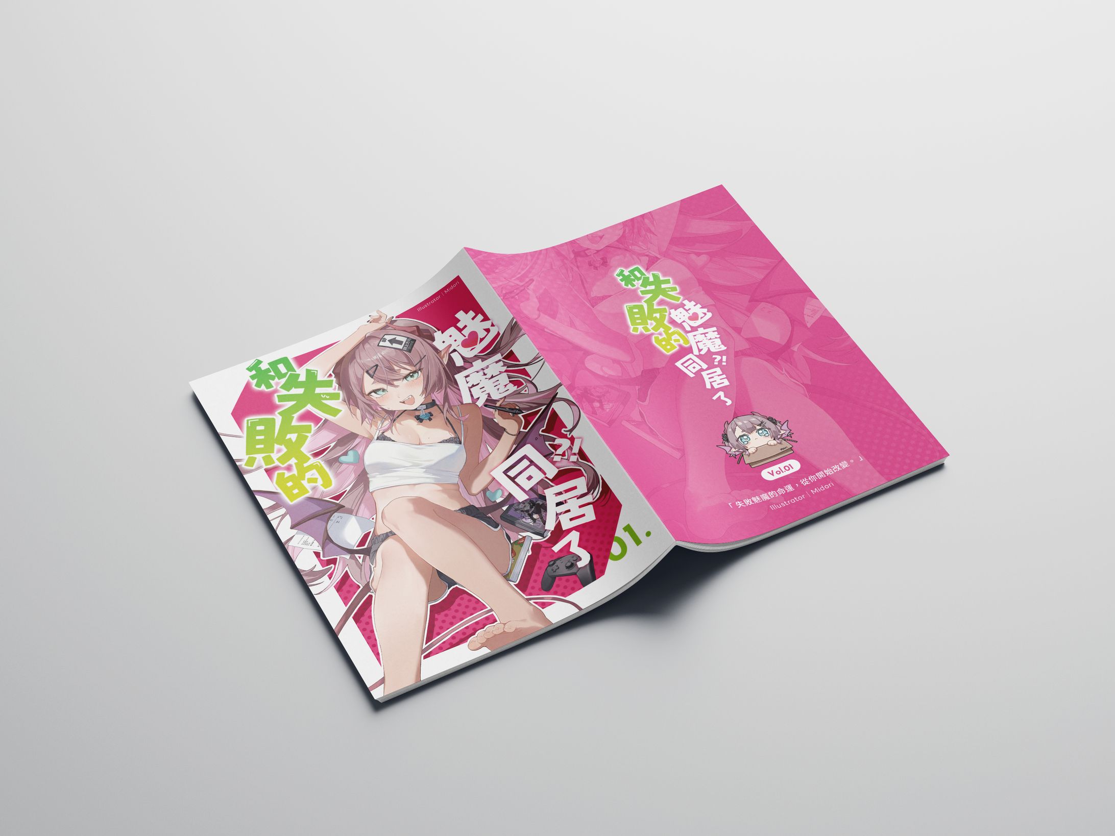 【 新刊封面設計 】- 和失敗的魅魔同居了?!-1