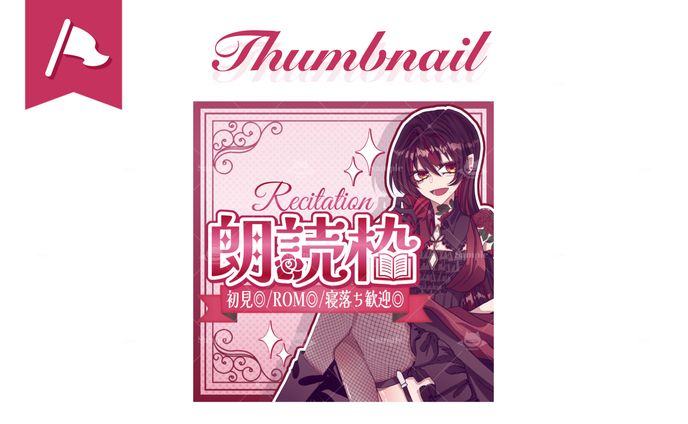 リリス・ローズ様┊︎朗読枠用サムネイル