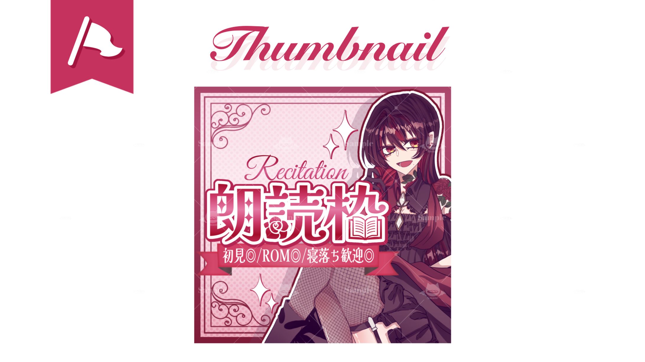 リリス・ローズ様┊︎朗読枠用サムネイル-1