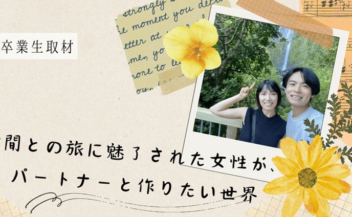 【取材記事】旅とPOOLO LIFEで広がった世界〜0日婚のパートナーと向かう明るい未来〜｜あもか