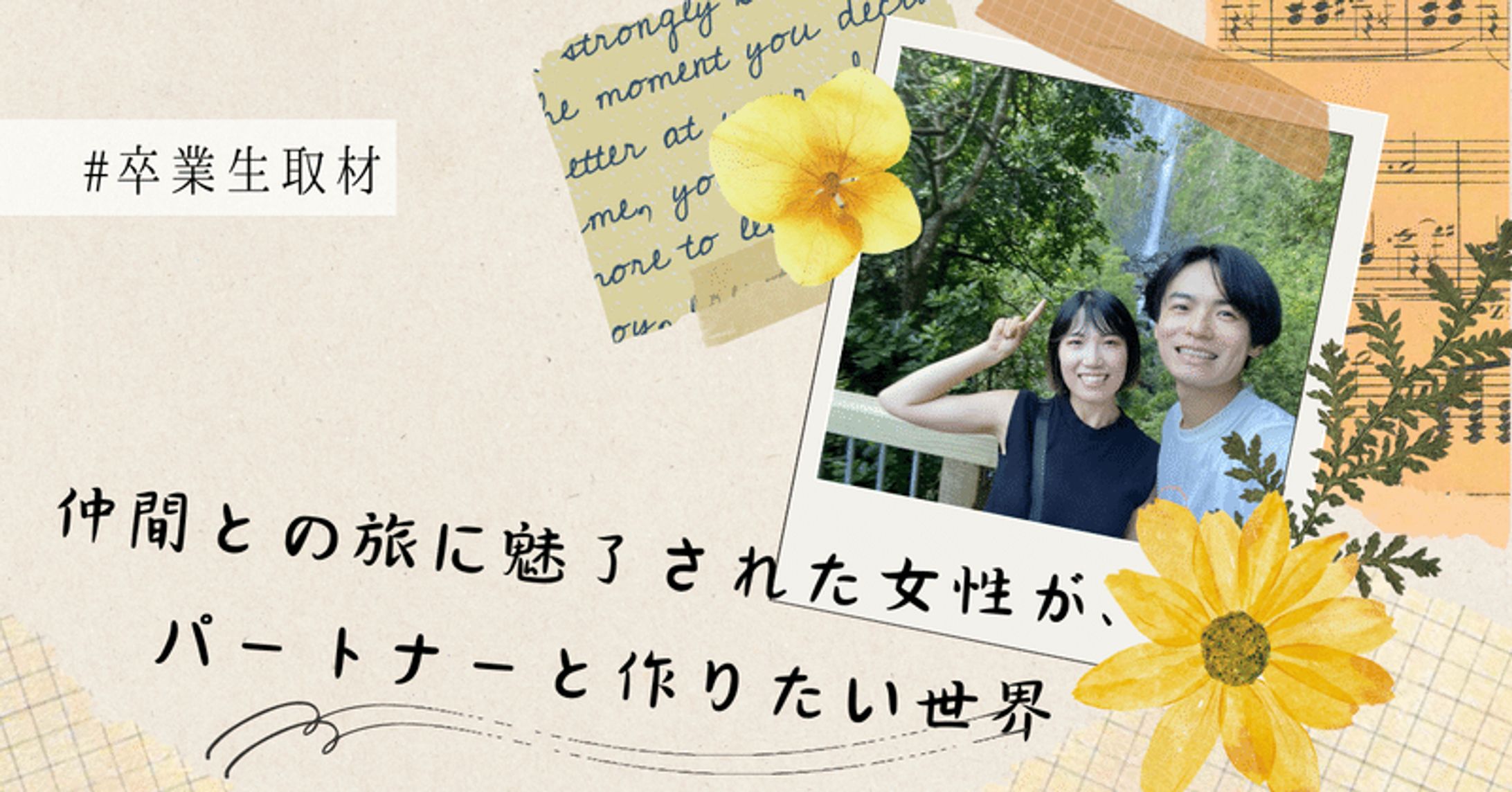 【取材記事】旅とPOOLO LIFEで広がった世界〜0日婚のパートナーと向かう明るい未来〜｜あもか-1