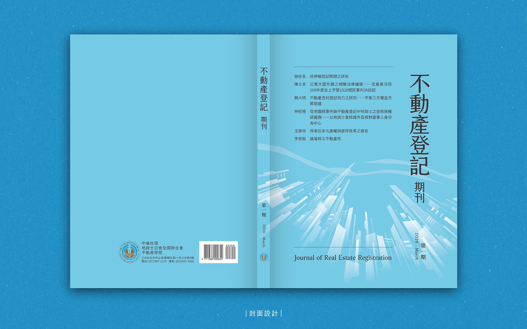 不動產登記期刊｜封面設計 -1
