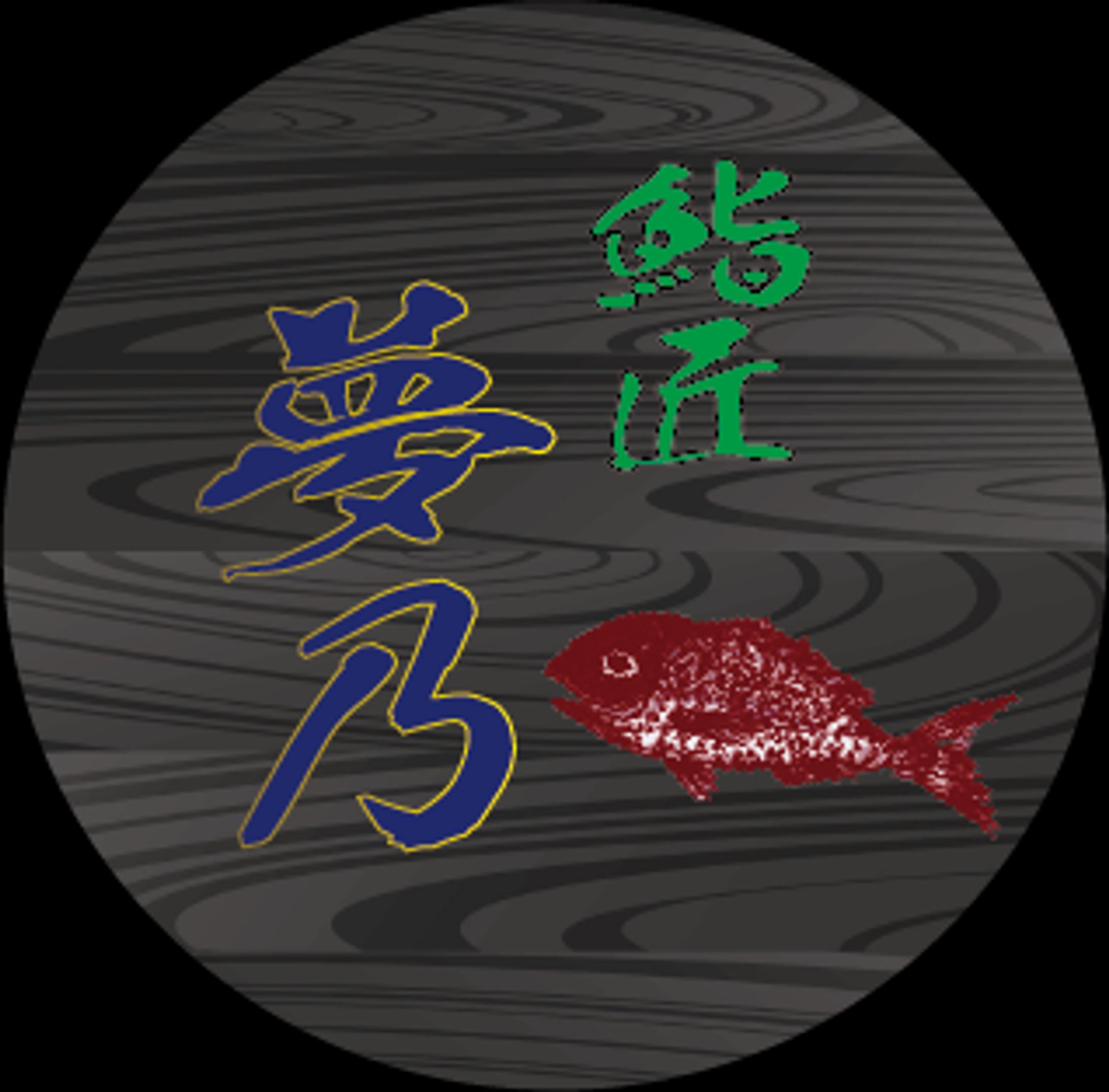 夢乃　ロゴデザイン-1