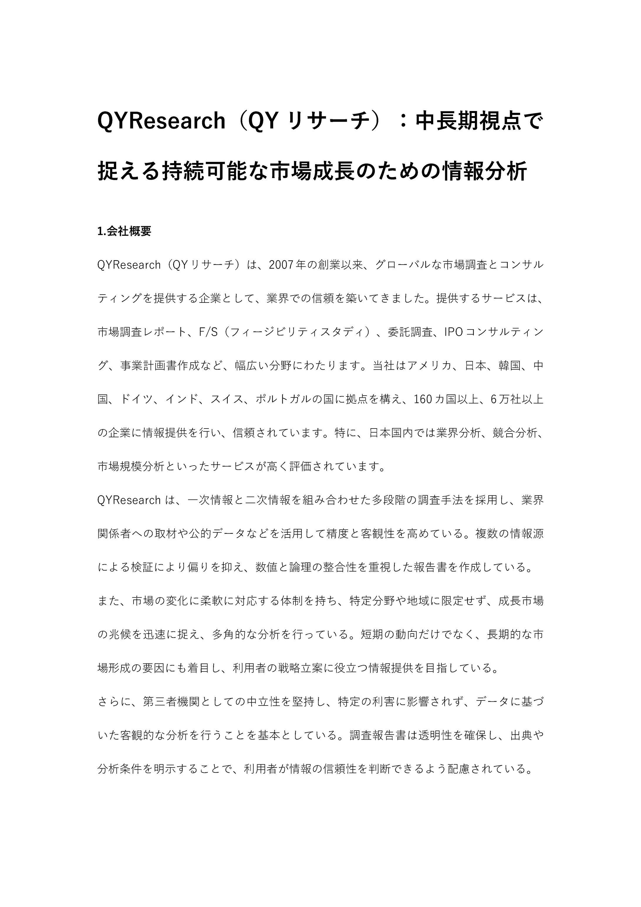 QYResearch（QYリサーチ）：中長期視点で捉える持続可能な市場成長のための情報分析（0709）-1