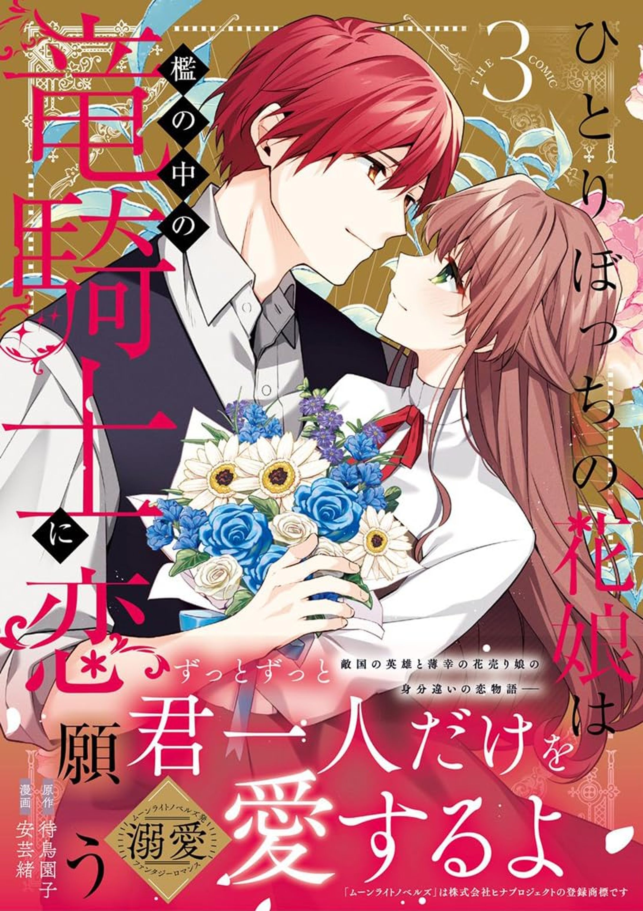 ひとりぼっちの花娘は檻の中の竜騎士に恋願う THE COMIC (マッグガーデンコミックス avarusシリーズ)-1
