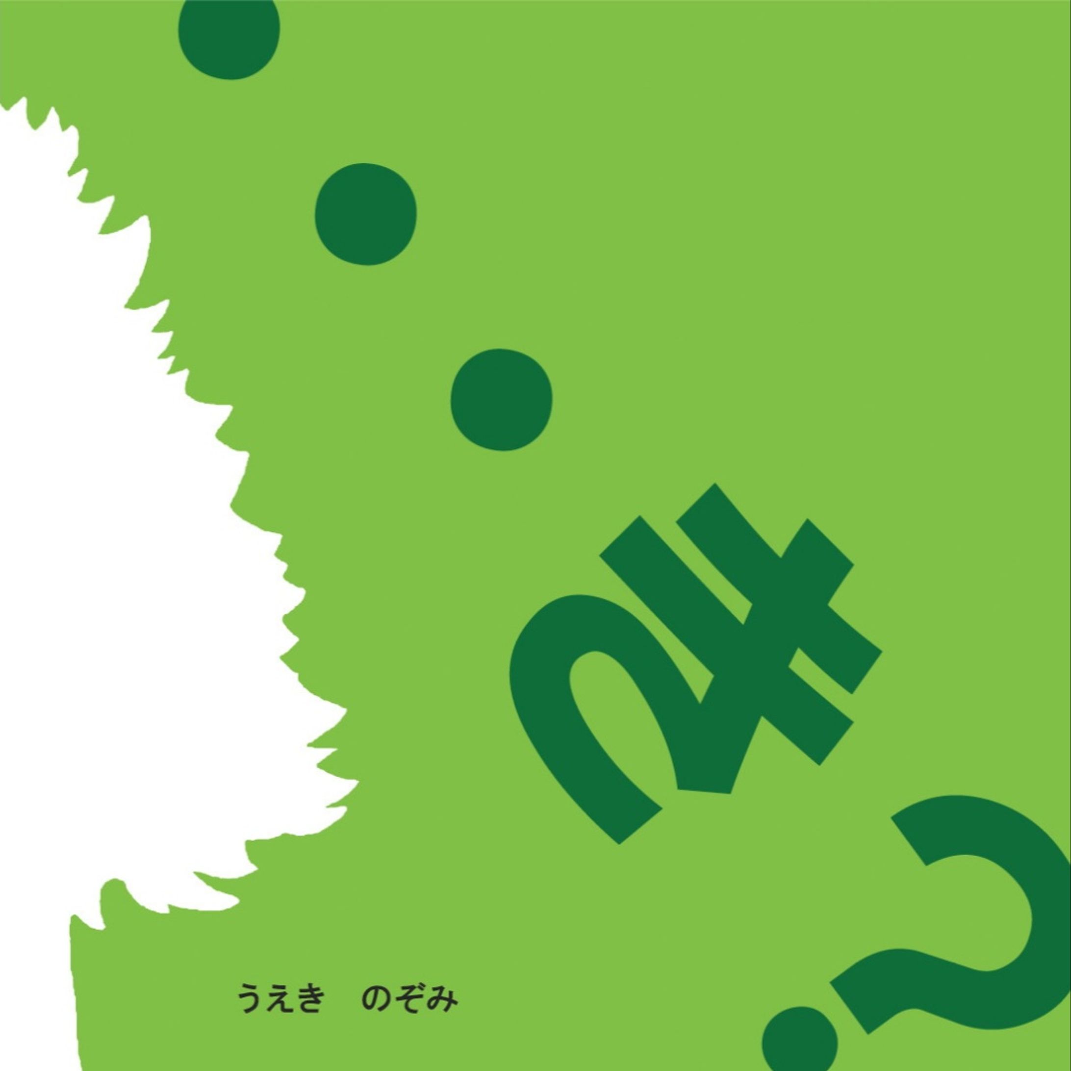 絵本「…き？」-1
