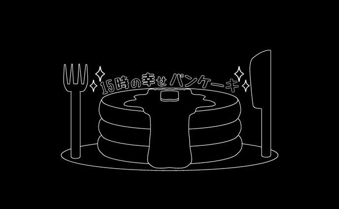 練習ロゴデザイン『15時の幸せパンケーキ』