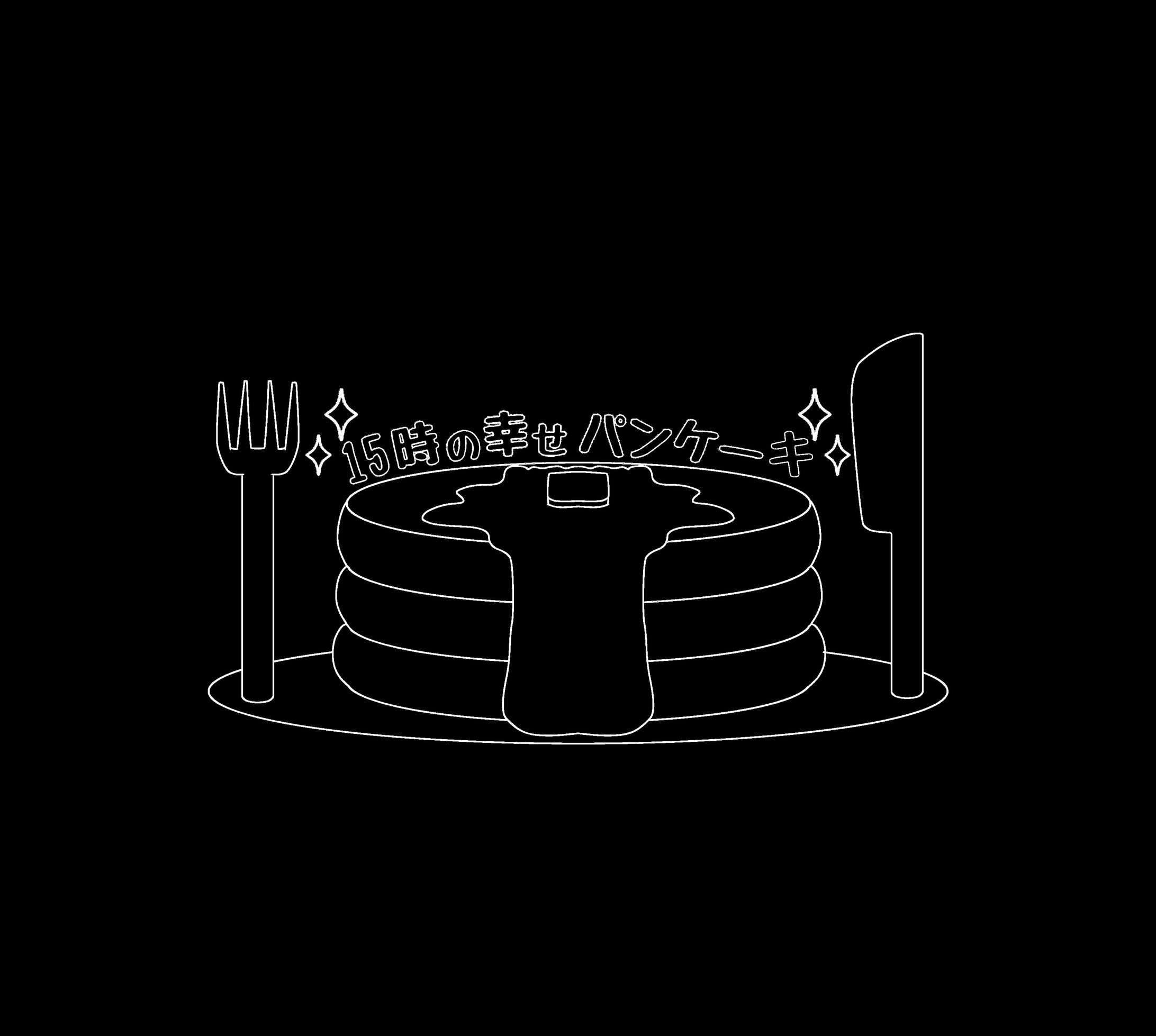 練習ロゴデザイン『15時の幸せパンケーキ』-1