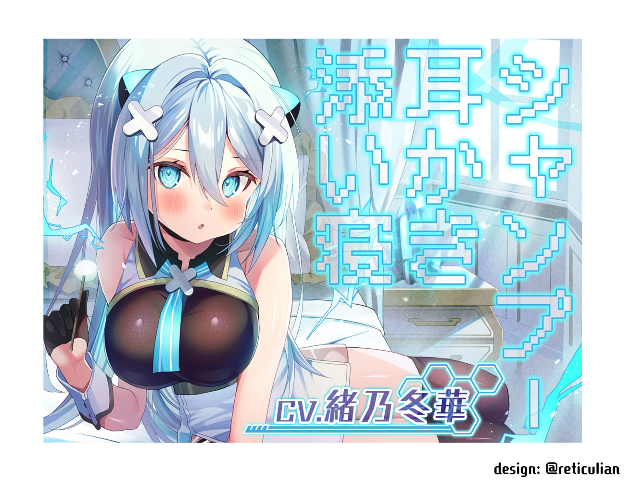 勇者、耳かきをするので私のマスターになりませんか？　～無感情アンドロイド魔王ＧＵ－ＳＩＯＮ～-1