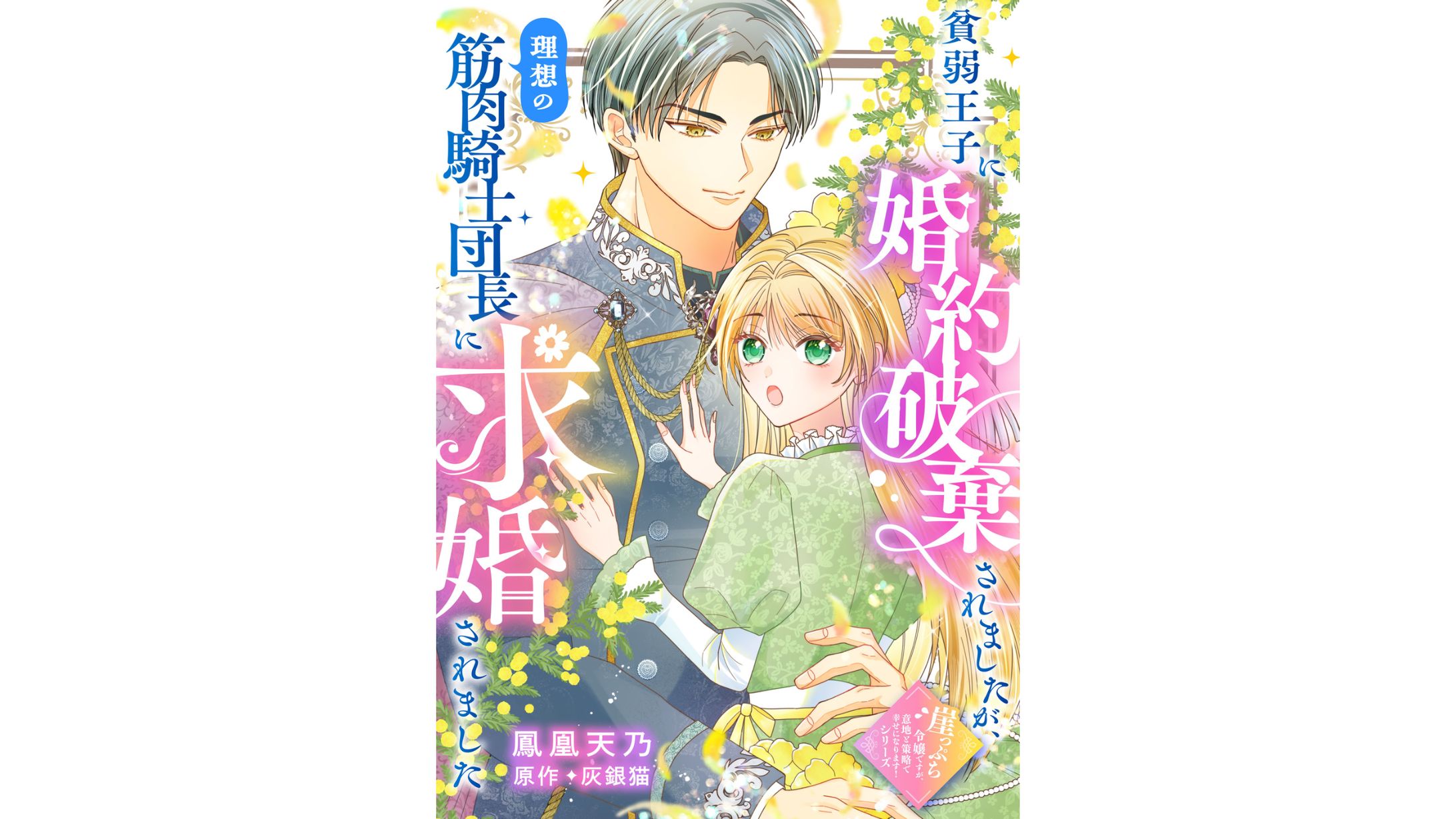 『貧弱王子に婚約破棄されましたが、理想の筋肉騎士団長に求婚されました』-1