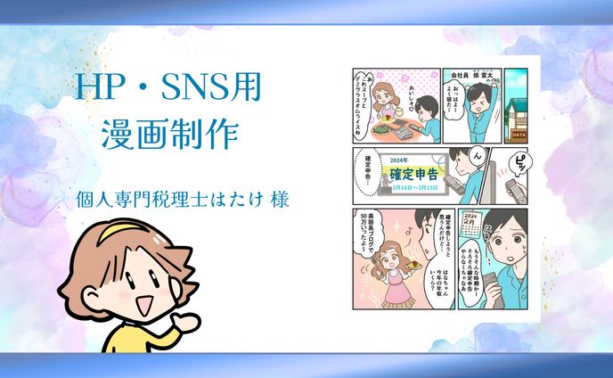 【HP・SNS用漫画制作】個人専門税理士はたけ様