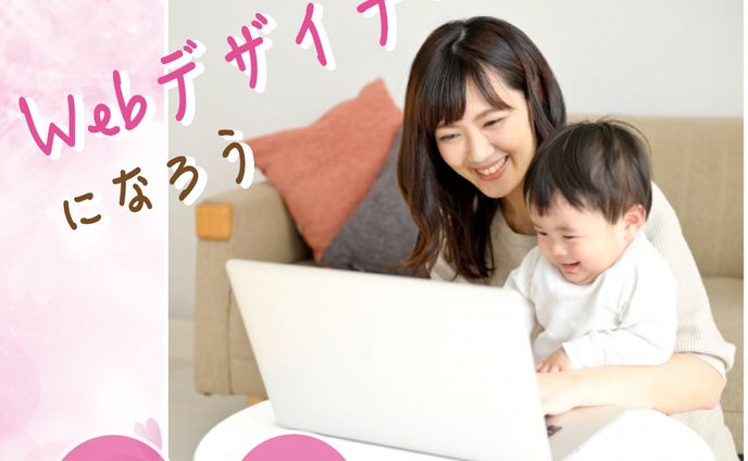 FammママWebデザイン講座の募集ページに誘導する広告バナー