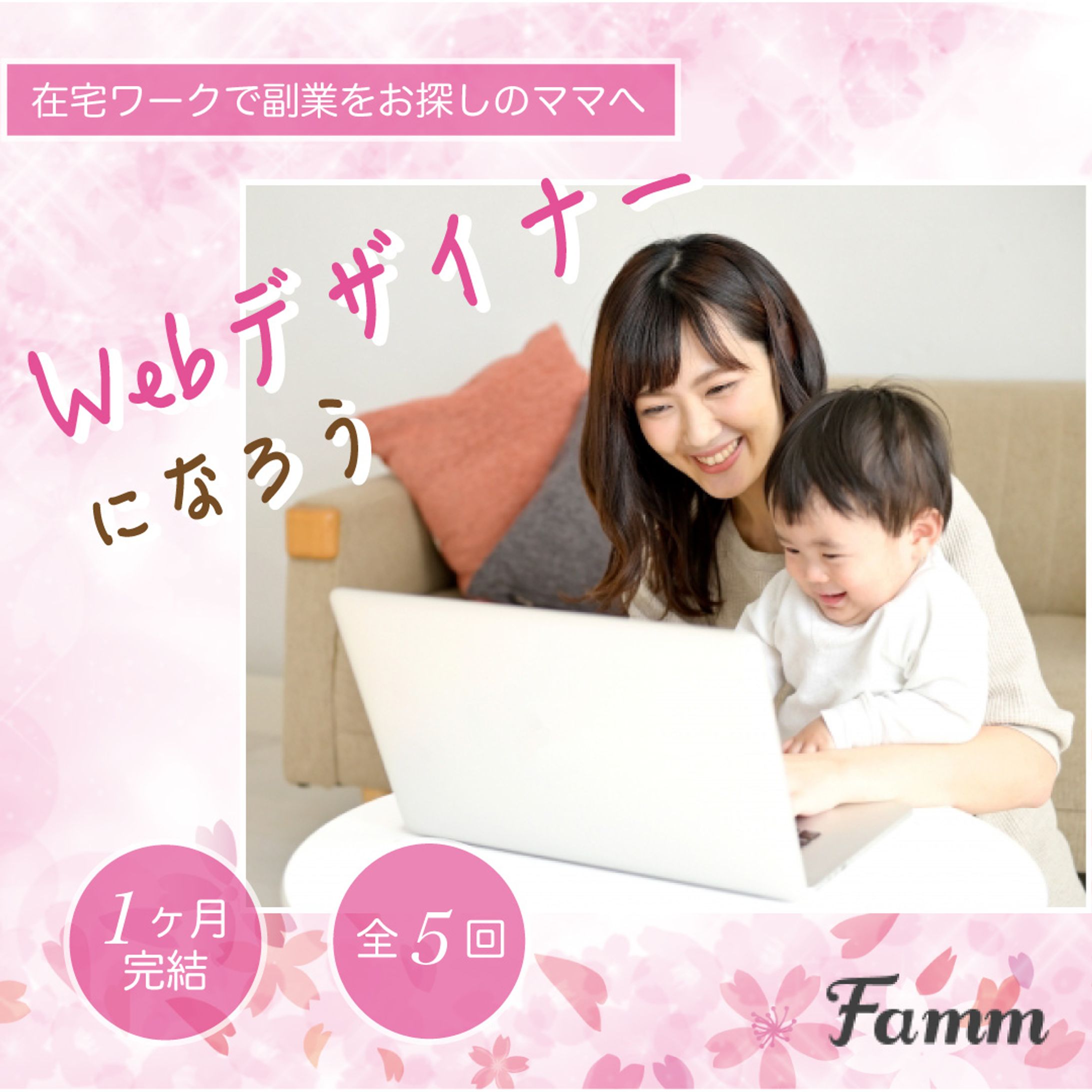 FammママWebデザイン講座の募集ページに誘導する広告バナー-1