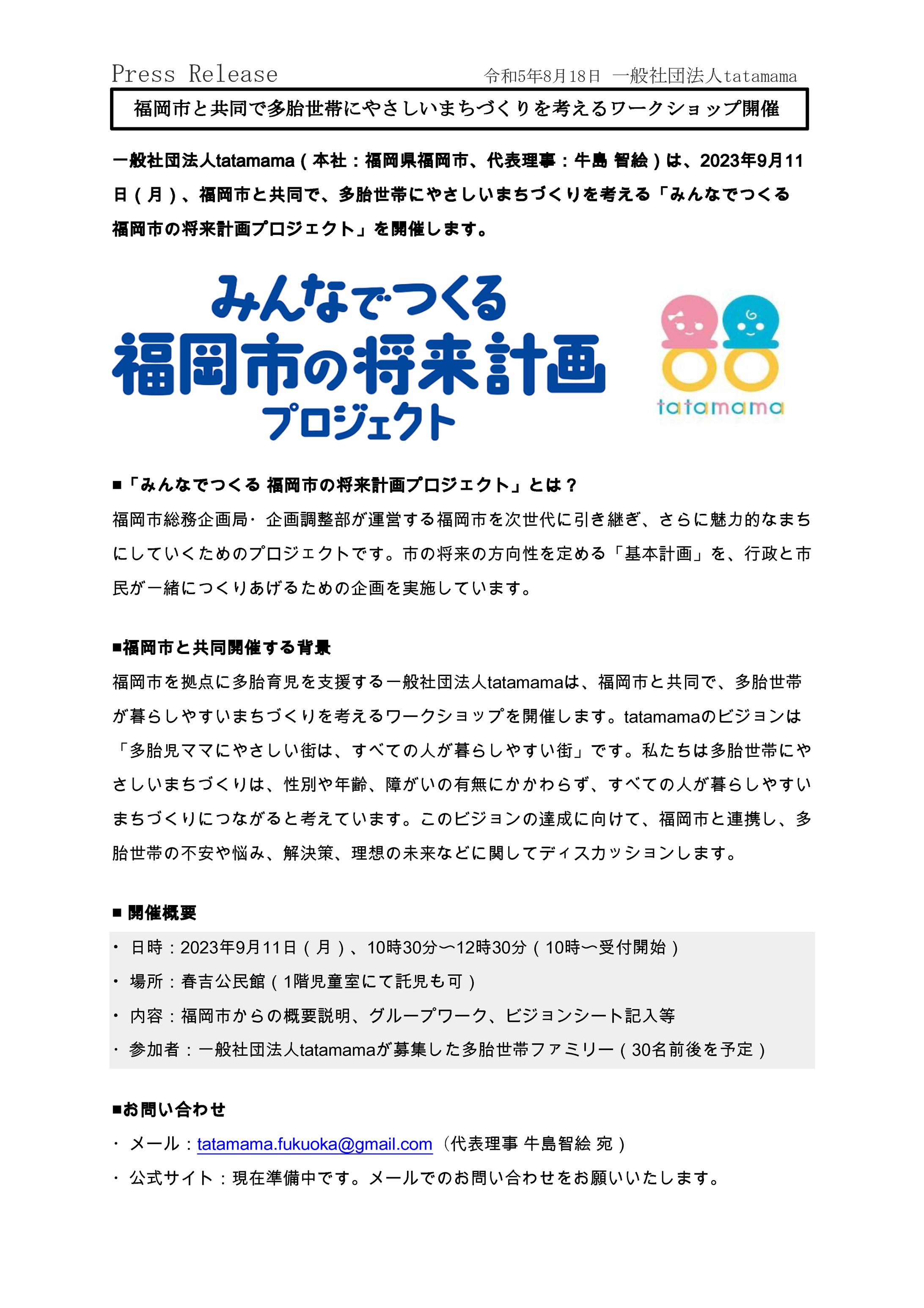 【プレスリリース】福岡市ワークショップ（一般社団法人tatamama）-1