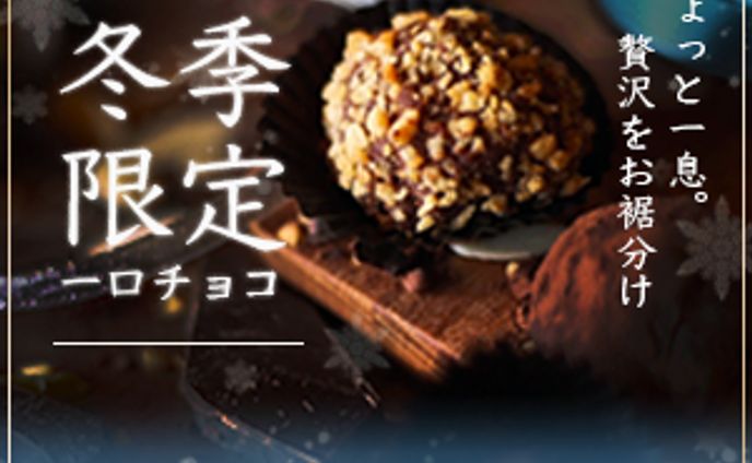 冬季限定一口チョコのバナー（バナーお題作品）