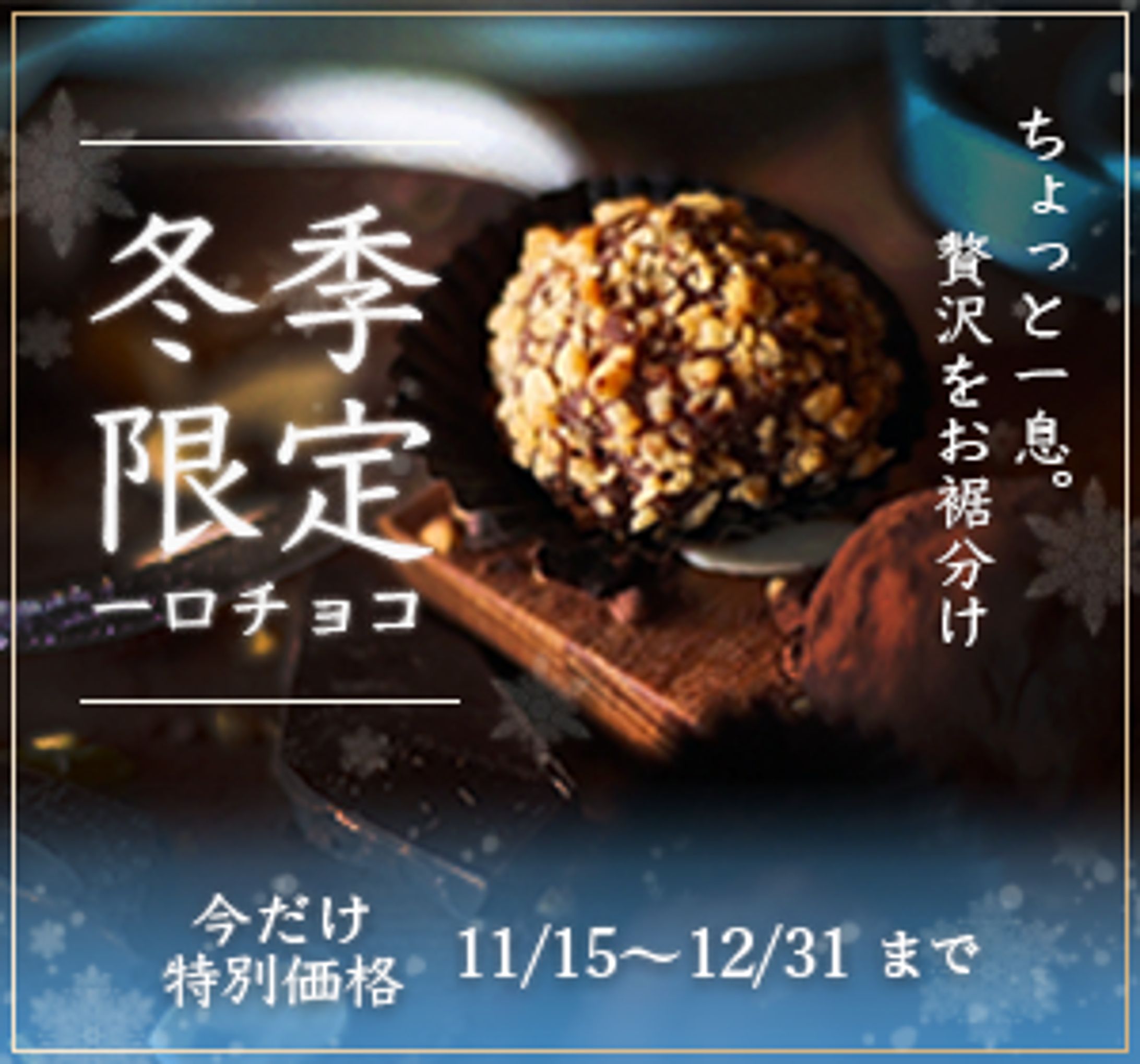 冬季限定一口チョコのバナー（バナーお題作品）-1