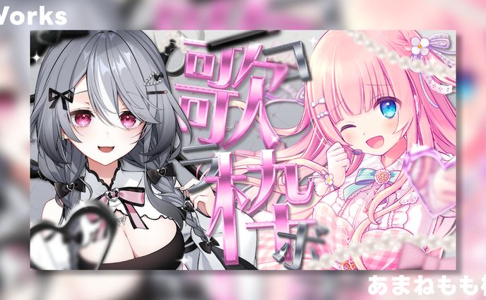 【Works】あまねもも×夜乃すみ