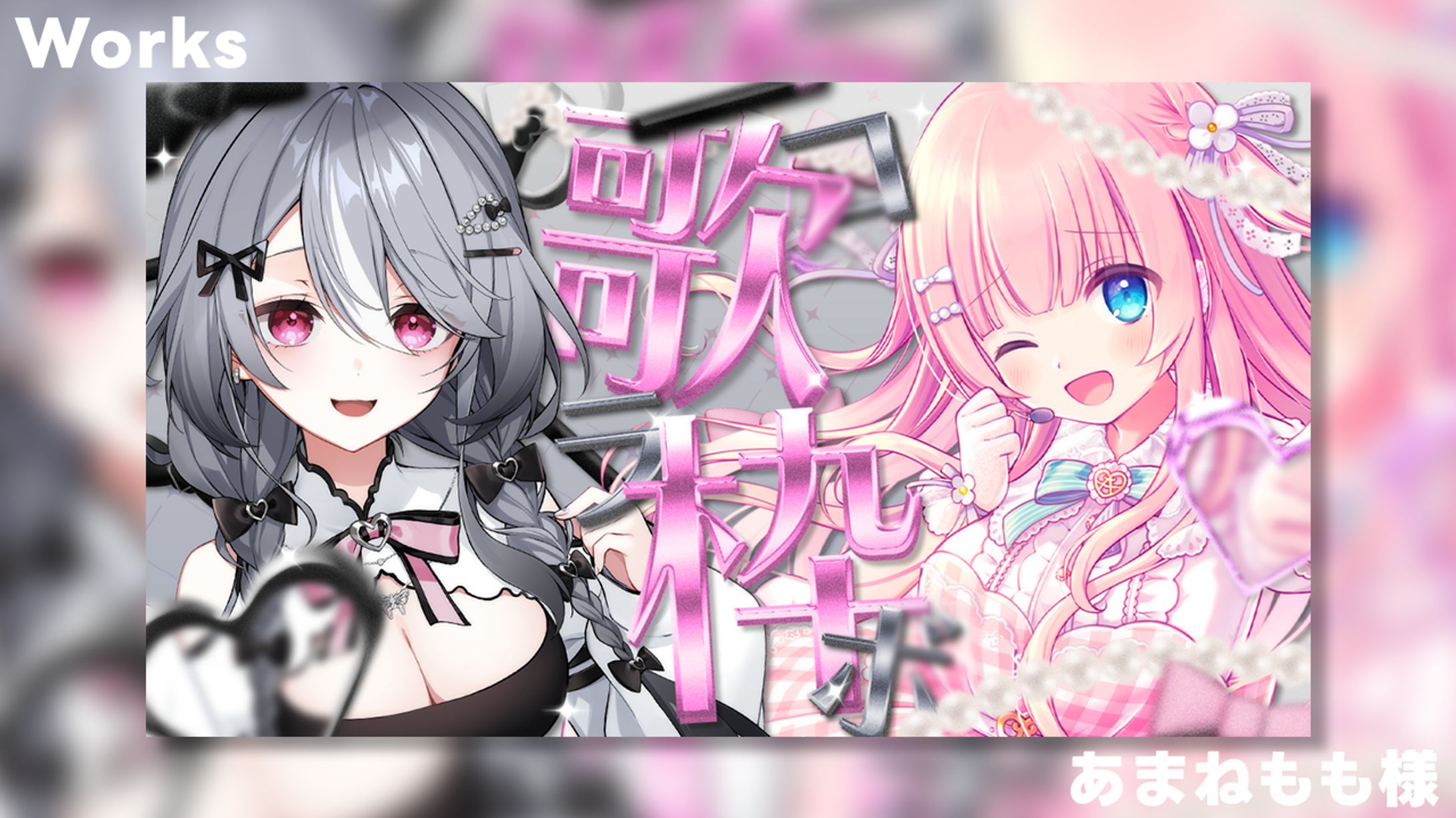 【Works】あまねもも×夜乃すみ-1