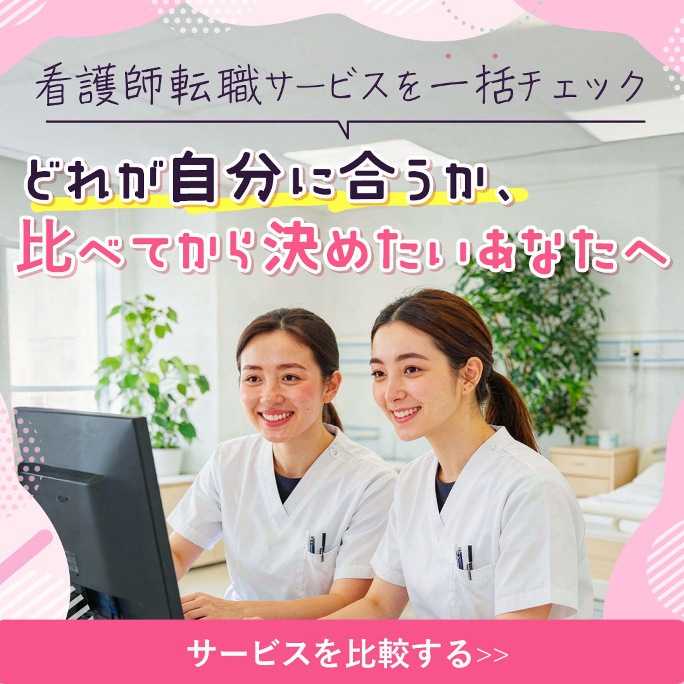 バナー：看護師転職サイト-1