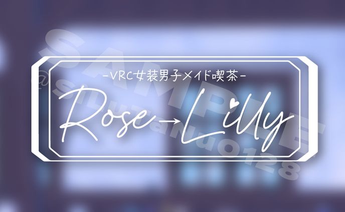 VRC女装男子メイド喫茶『Rose→Lilly』/ロゴブラッシュアップ