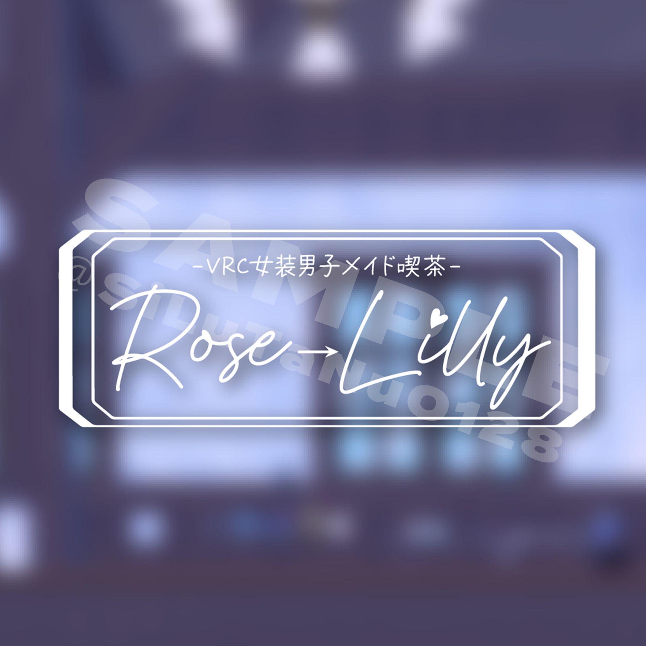 VRC女装男子メイド喫茶『Rose→Lilly』/ロゴブラッシュアップ-1