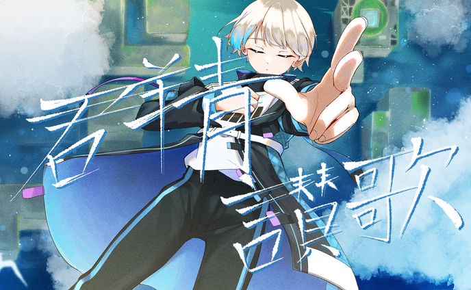 群青讃歌 歌ってみたサムネイラスト