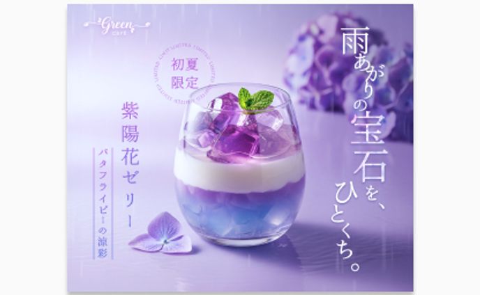 初夏の限定スイーツ「紫陽花ゼリー」の告知バナー