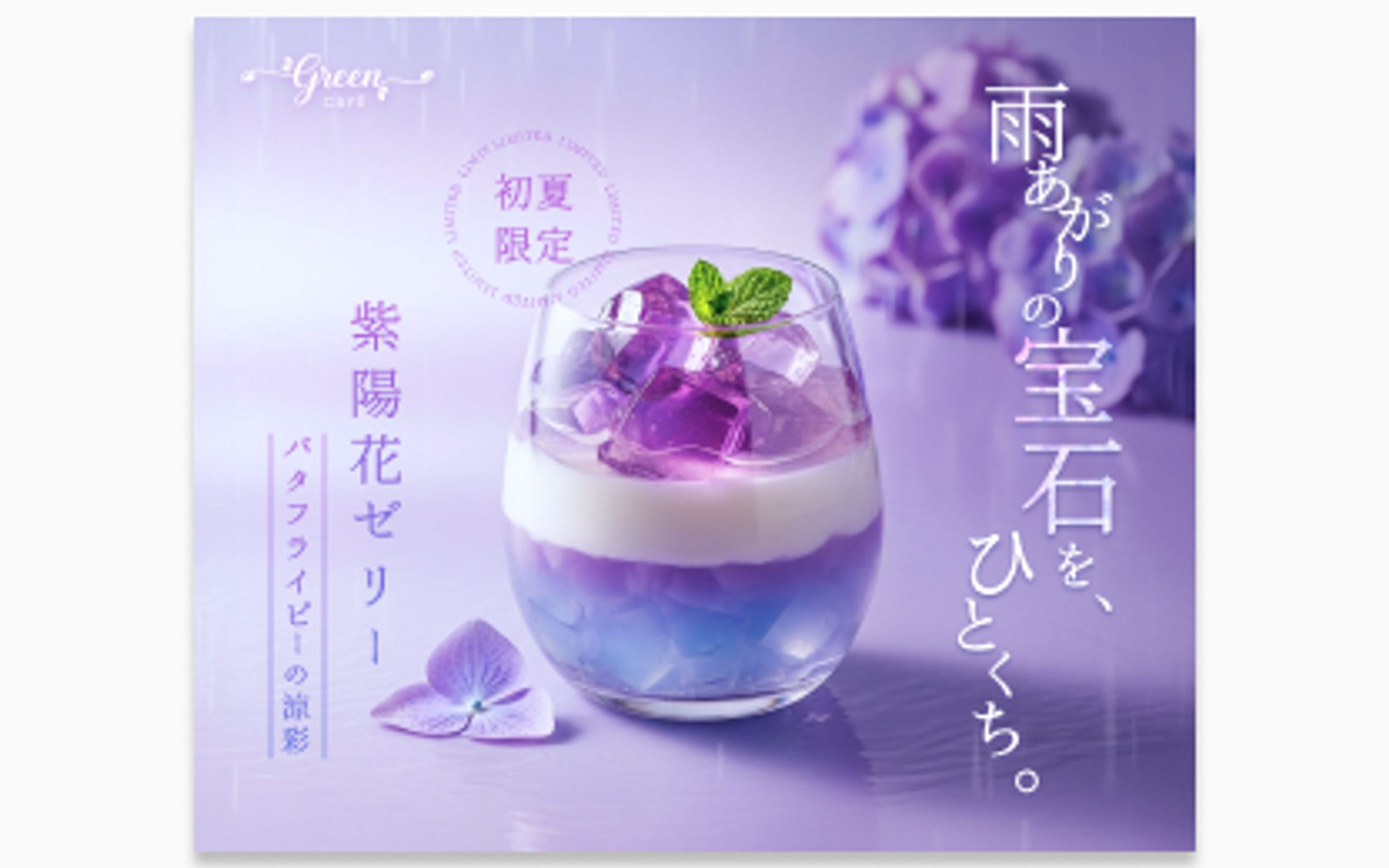 初夏の限定スイーツ「紫陽花ゼリー」の告知バナー-1