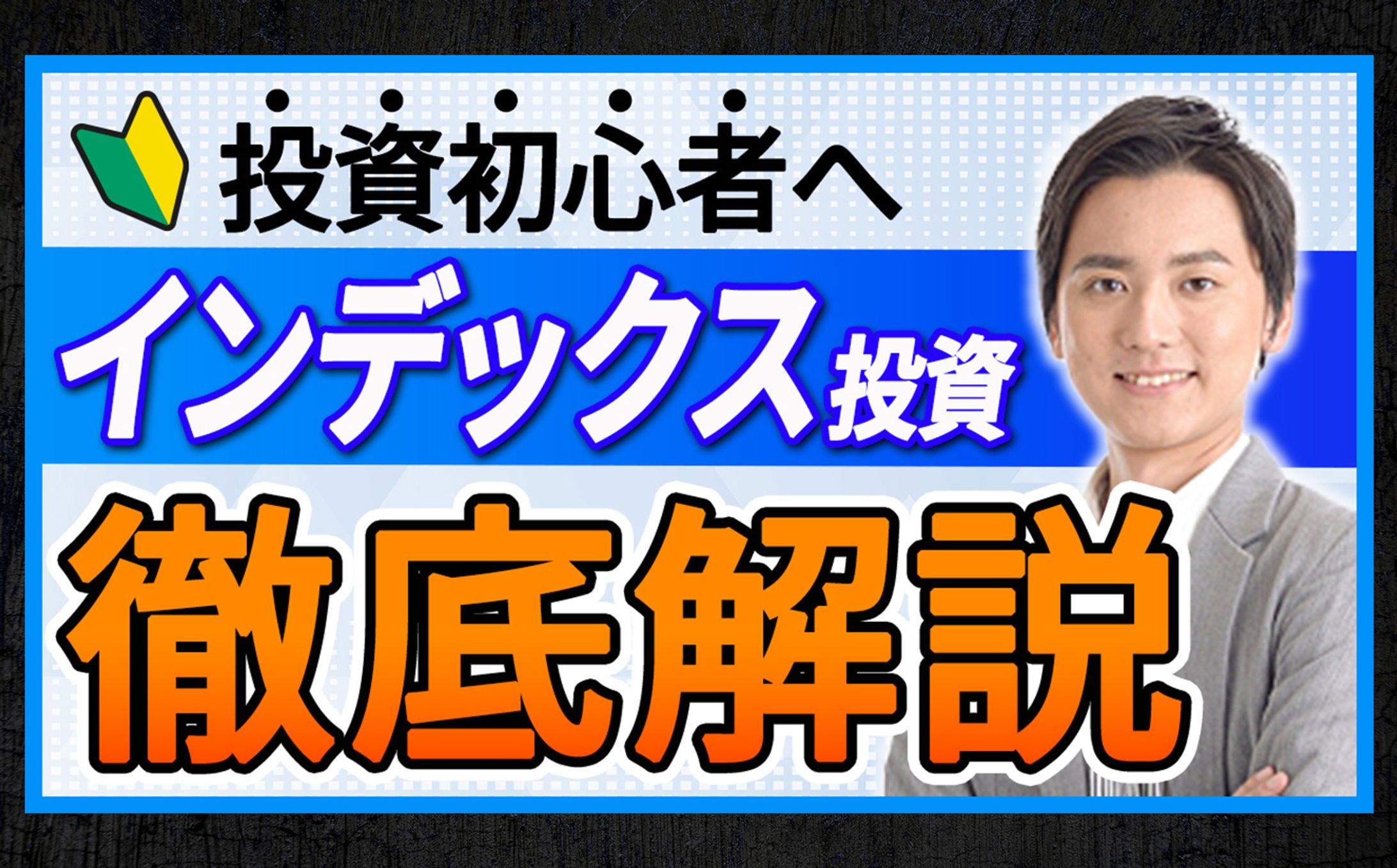 YouTubeサムネイル「インデックス投資」-1