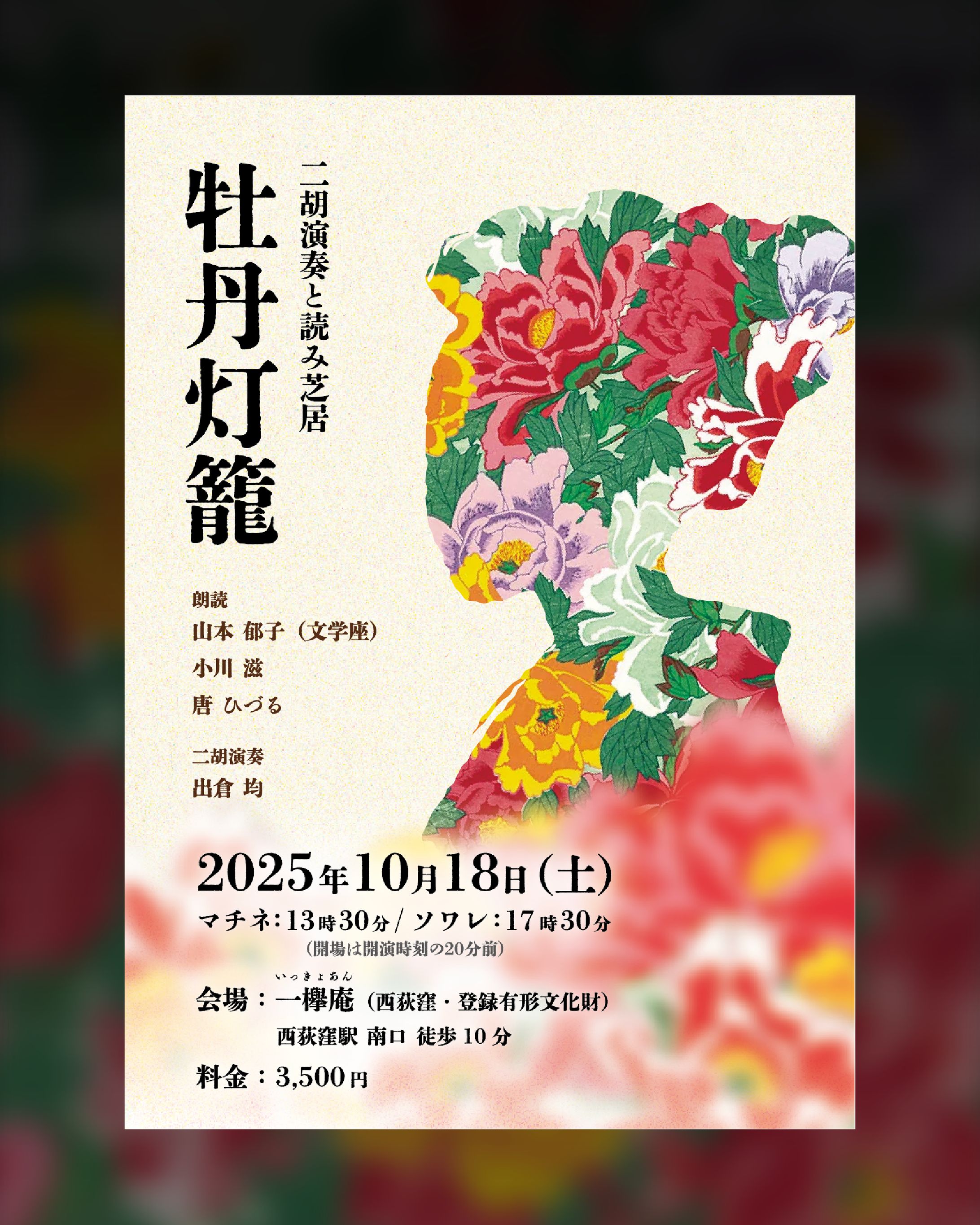 朗読イベント「牡丹灯籠」フライヤー-1