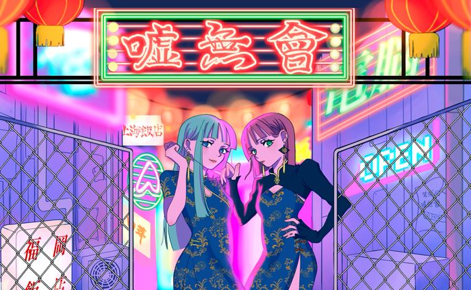 嘘無會　イベント用アニメーション