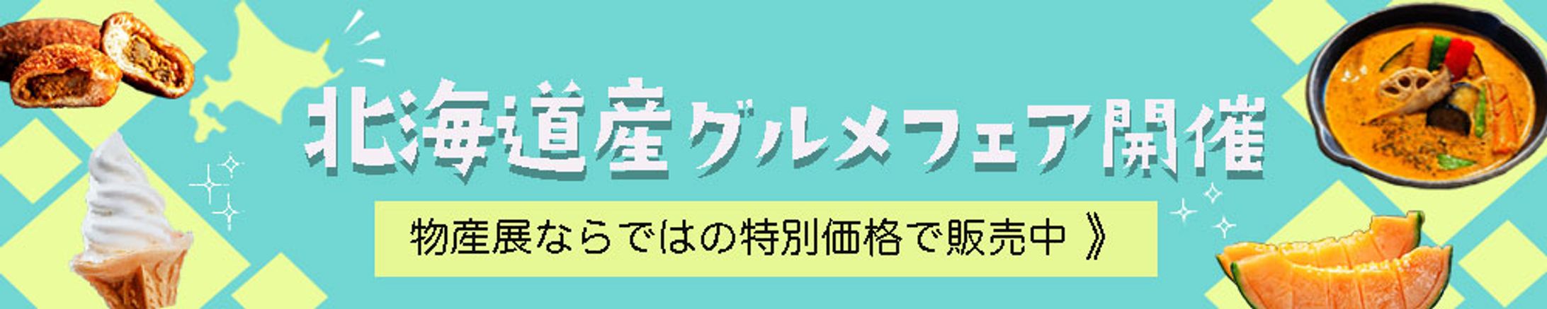 北海道グルメフェア/バナー-1