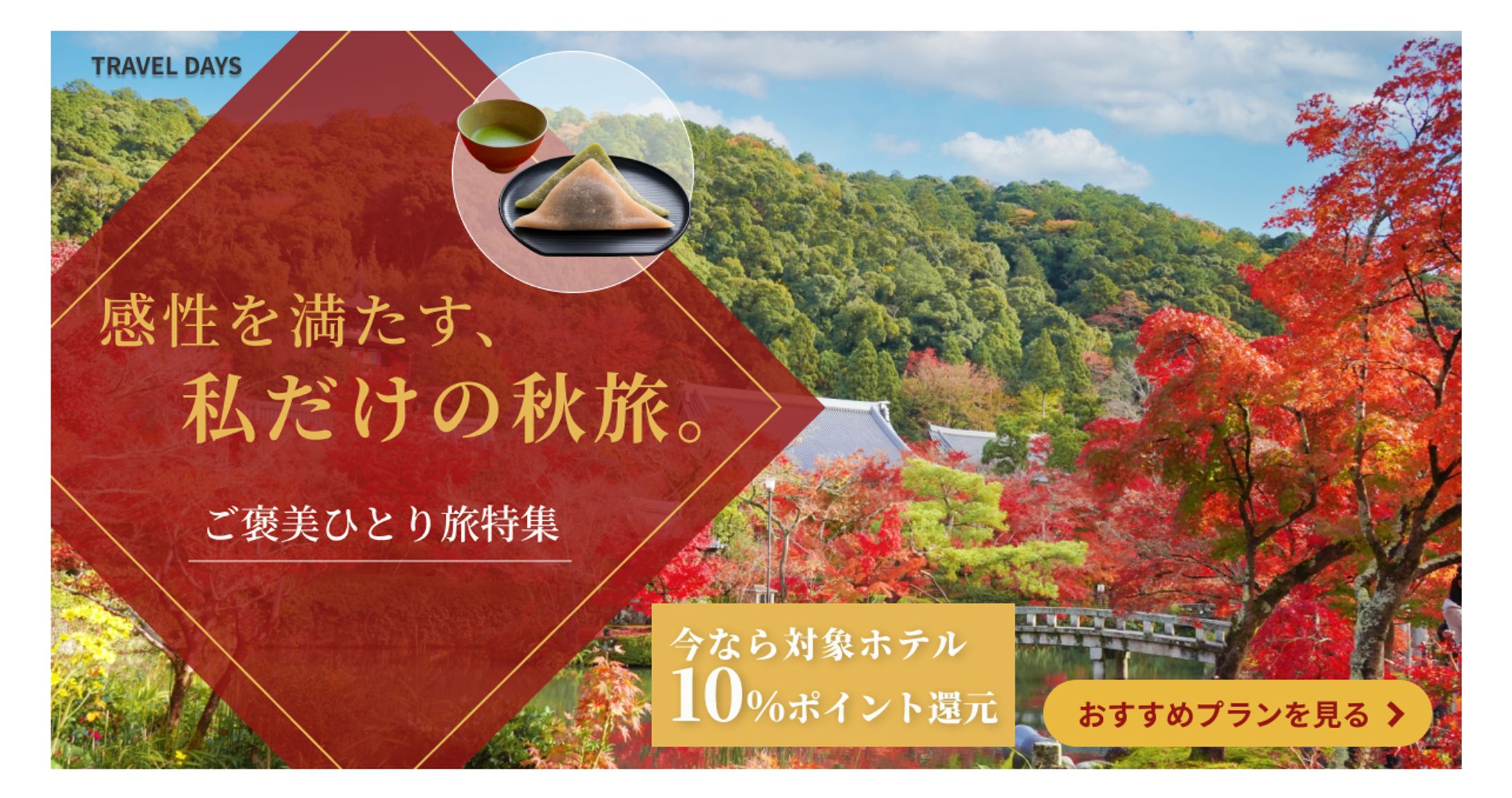 【自主制作】旅行予約サイト「TRAVEL DAYS」秋旅プロモーションバナーとり旅キャンペーンバナー 260614-1