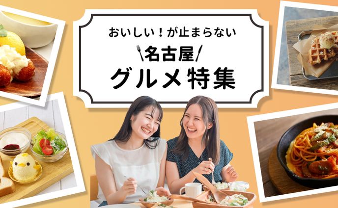 名古屋グルメバナー
