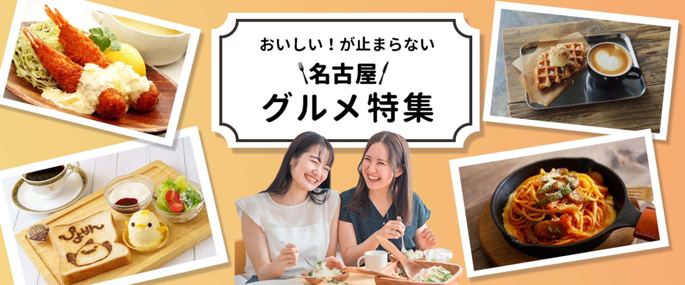 名古屋グルメバナー-1