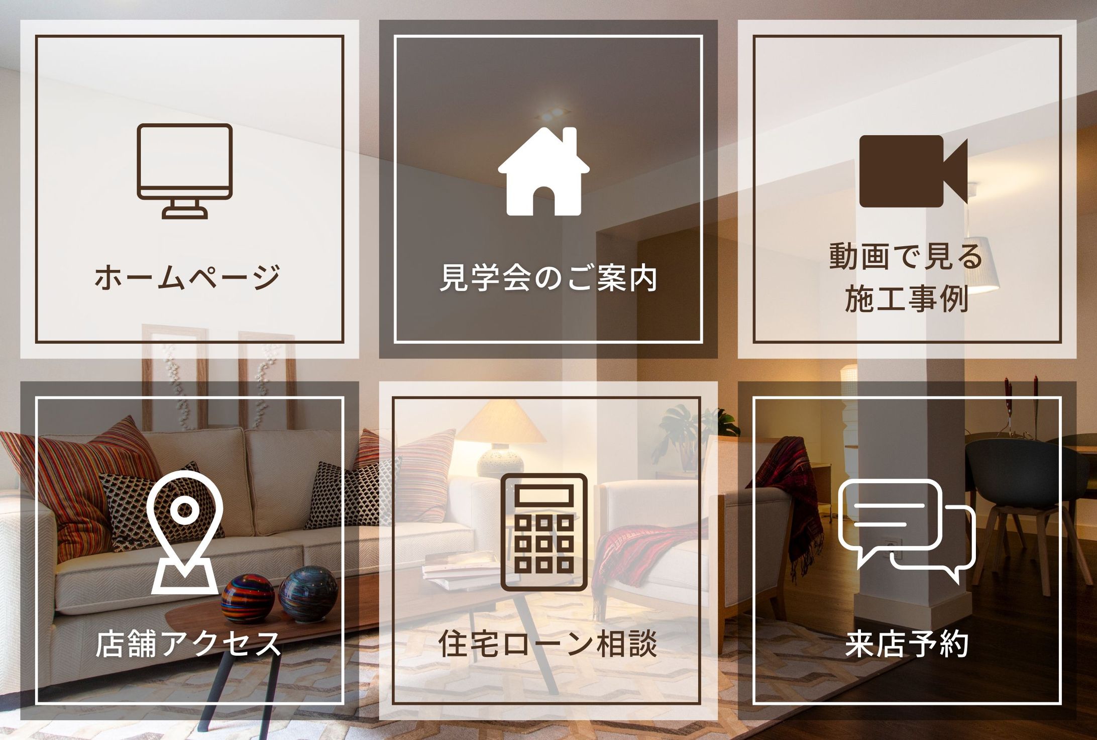 ハウスメーカー・工務店のリッチメニューテンプレート（ブラウン&ベージュ）-1